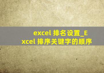 excel 排名设置_Excel 排序关键字的顺序